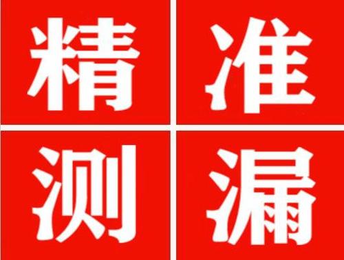 宁武精准定位查漏水一次收费多少钱？